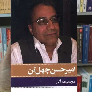 مجموعه آثار امیرحسین چهل تن 11 جلدی نگاه