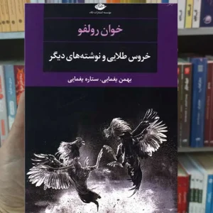 خروس طلایی و نوشته های دیگر رولفو نگاه