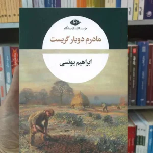 مادرم دوباره گریست ابراهیم یونسی نگاه