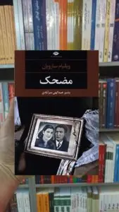 مضحک ویلیام سارویان نگاه