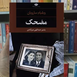 مضحک ویلیام سارویان نگاه