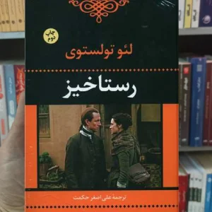 رستاخیز لئو تولستوی نگاه