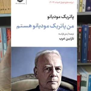 من پاتریک مودیانو هستم نگاه