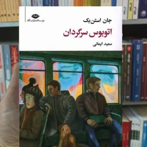 اتوبوس سرگردان جان استن بک نگاه