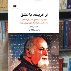 از غربت با عشق محمد مفتاحی نگاه