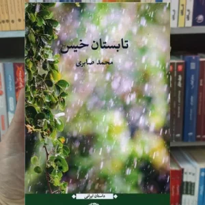 تابستان خیس محمد صابری نگاه