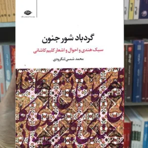 گردباد شور جنون شمس لنگرودی نگاه