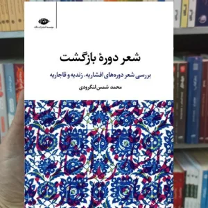 شعر دوره بازگشت شمس لنگرودی نگاه