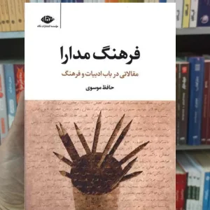 فرهنگ مدارا حافظ موسوی نگاه