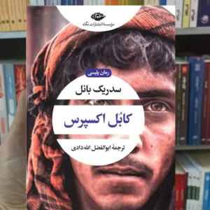 کابل اکسپرس سدریک بانل نگاه