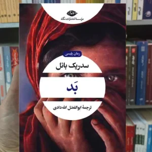 بد سدریک بانل نگاه