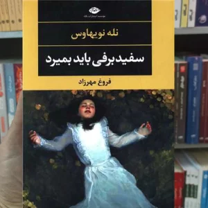 سفید برفی باید بمیرد نله نویهاوس نگاه