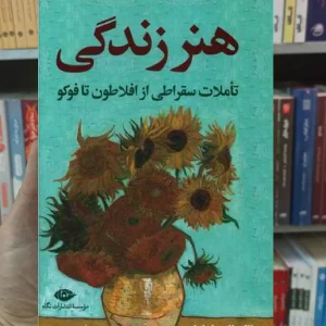 هنر زندگی الکساندر نهاماس نگاه