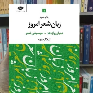 زبان شعر امروز 3 جلدی کردبچه نگاه