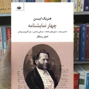 چهار نمایشنامه هنریک ایبسن نگاه