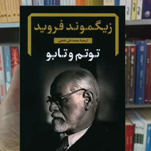 توتم و تابو زیگموند فروید نگاه