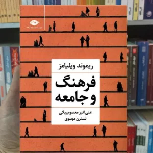 فرهنگ و جامعه ریموند ویلیامز نگاه