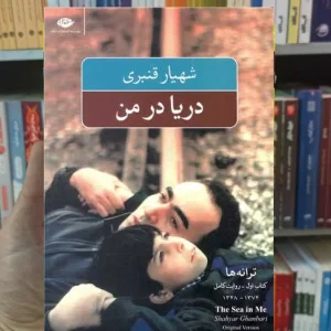 دریا در من شهیار قنبری نگاه