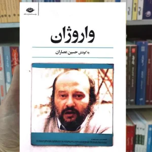 واروژان حسین عطاران نگاه