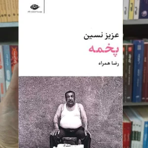 پخمه عزیز نسین نگاه