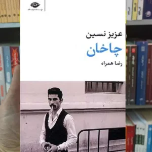 چاخان عزیز نسین نگاه