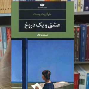 عشق و یک دروغ مارگریت وست نگاه
