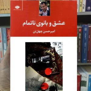 عشق و بانوی ناتمام چهل تن نگاه