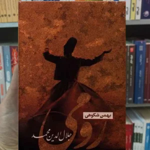 رومی بهمن شکوهی نگاه