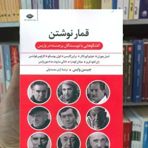 قمار نوشتن جیسن وایس نگاه