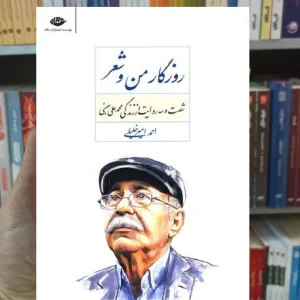 روزگار من و شعر احمد امیرخلیلی نگاه