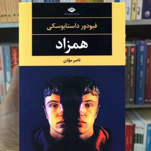 همزاد فیودور داستایوفسکی نگاه