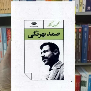 مجموعه آثار صمد بهرنگی نگاه