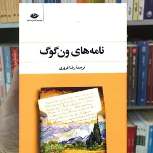 نامه های ون گوگ رضا فیروزی نگاه