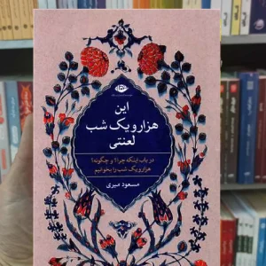 این هزار و یک شب لعنتی مسعود میری نگاه