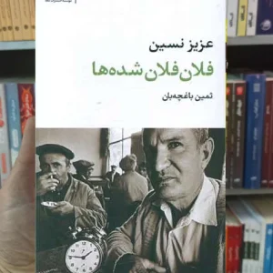 فلان فلان شده ها عزیز نسین نگاه