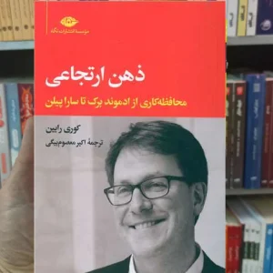 ذهن ارتجاعی کوری رابین نگاه