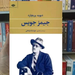 جیمز جویس دیوید پریچارد نگاه
