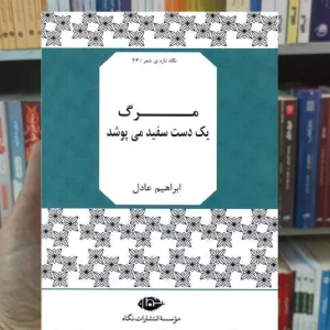 مرگ یک دست سفید می پوشد عادل نگاه