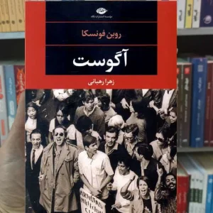 آگوست روبن فونسکا نگاه