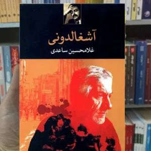 آشغالدونی غلامحسین ساعدی نگاه