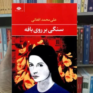 سنگی بر روی بافه افغانی نگاه