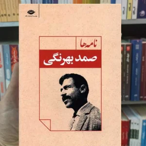 نامه ها صمد بهرنگی نگاه