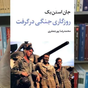 روزگاری جنگی در گرفت جان استن بک نگاه
