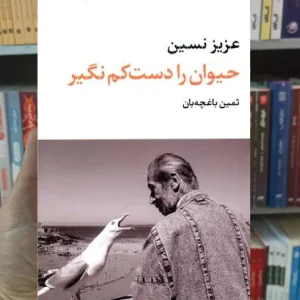 حیوان را دست کم نگیر عزیز نسین نگاه