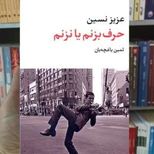 حرف بزنم یا نزنم عزیز نسین نگاه