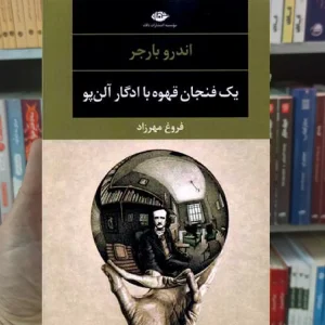 یک فنجان قهوه با ادگار آلن پو نگاه