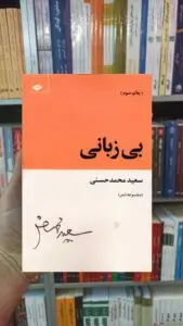 بی زبانی سعید محمدحسنی نگاه