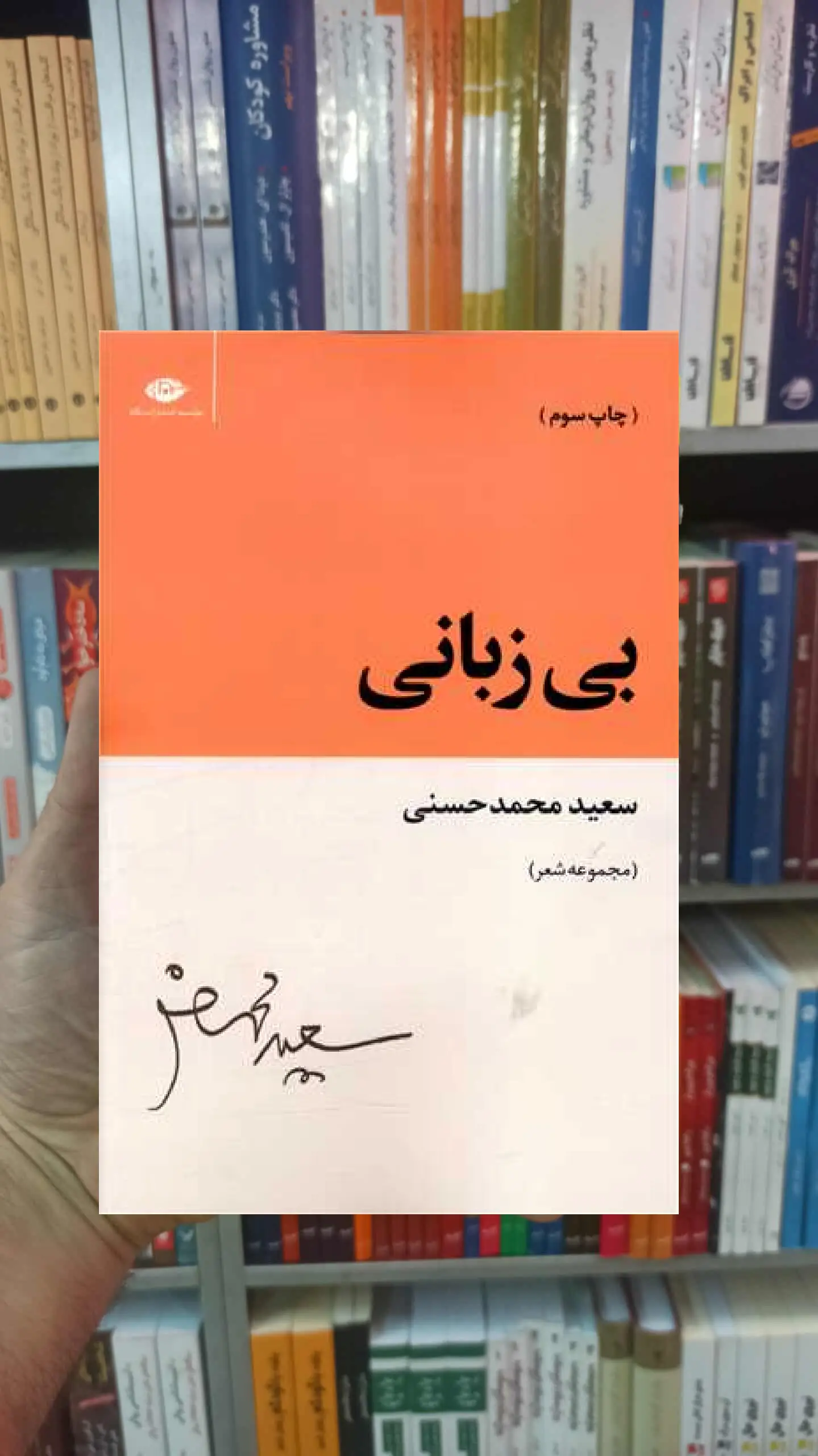 بی زبانی سعید محمدحسنی نگاه