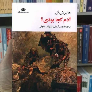 آدم کجا بودی هاینریش بل نگاه