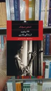 24 ساعت از زندگی یک زن تسوایک نگاه